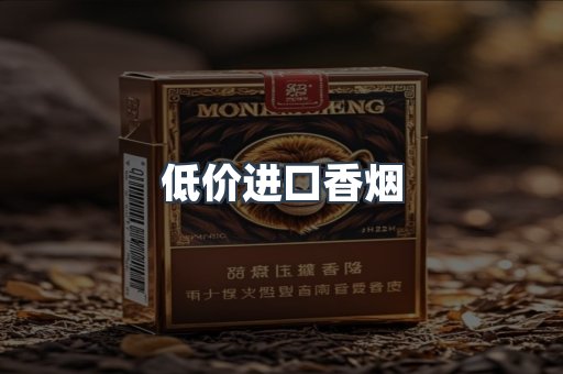 低价进口香烟